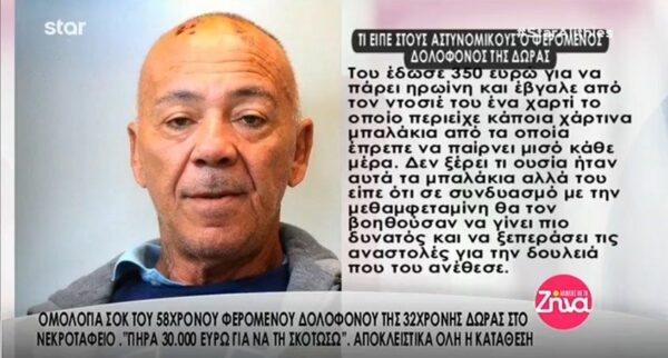 Ομολογία σοκ από τον καθ΄ομολογία δολοφόνο της Δώρας Ζέμπερη: «Μου έδωσαν 30.000 ευρώ για να την σκοτώσω»- Όλη η κατάθεσή του (Video)