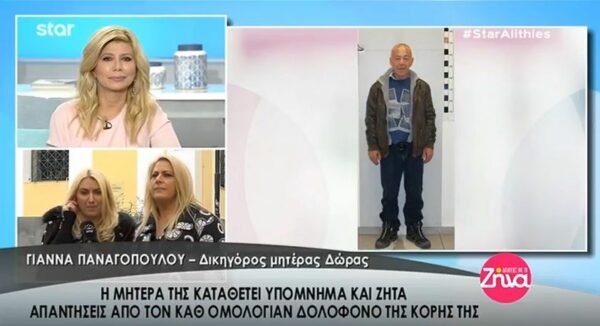 Τι ζητά η μητέρα της Δώρας Ζέμπερη από τον καθ’ ομολογία δολοφόνο της κόρης της- Όσα αποκάλυψε η δικηγόρος της (Video)