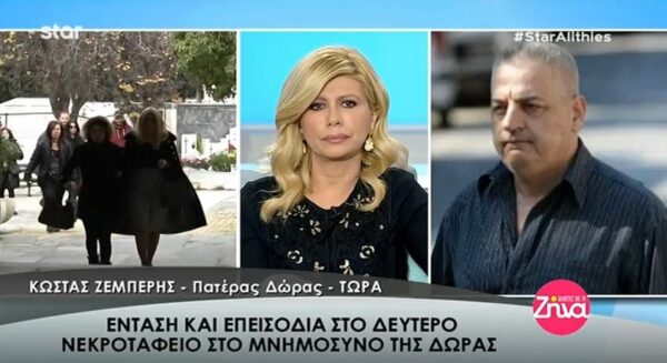 Ένταση και επεισόδια στο μνημόσυνο της Δώρας Ζέμπερη στο Β΄Νεκροταφείο- Από ποιον και γιατί ζήτησε συγνώμη ο πατέρας της (Video)