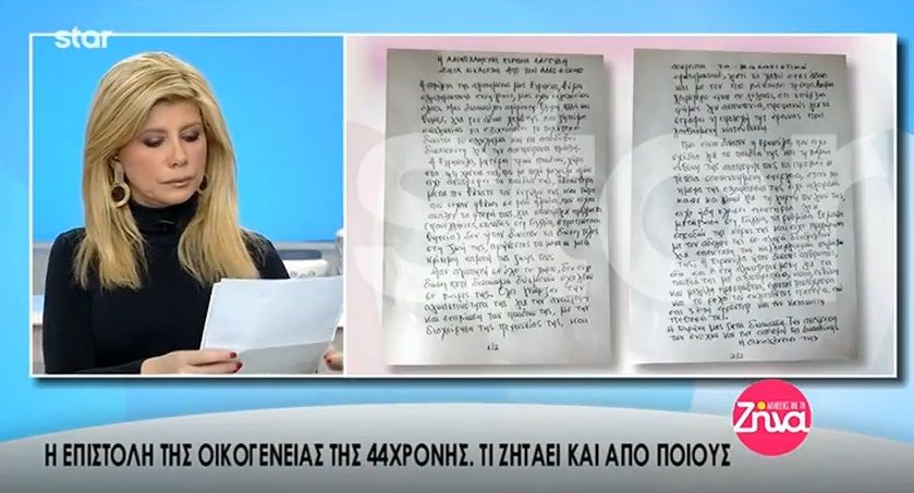 Η επιστολή της οικογένειας της 44χρονης Ειρήνης Λαγούδη- Τι ζητούν και από ποιους (Video)