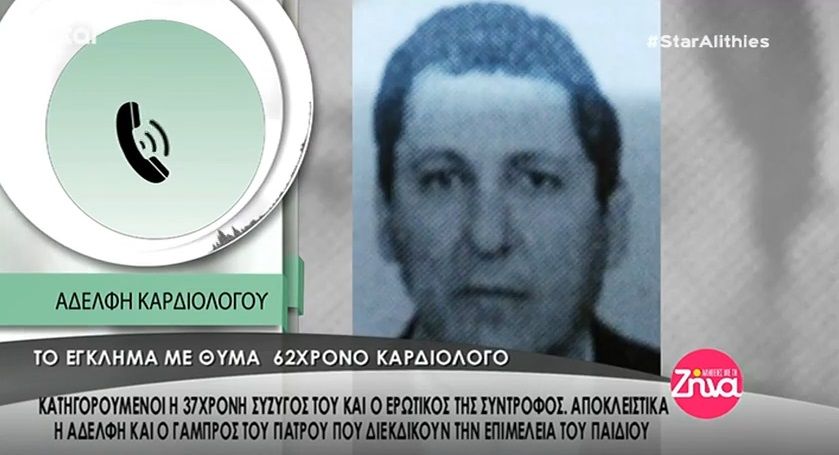 Εξελίξεις στην υπόθεση του 62χρονου καρδιολόγου από την Κρήτη που δολοφονήθηκε με κατηγορούμενους έναν 38χρονο Βούλγαρο αστυνομικό και την σύζυγο του θύματος- Όσα είπε η αδελφή του (Video)