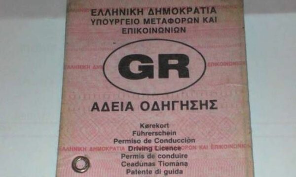 Δίπλωμα οδήγησης: Πότε καταργούνται τα παλιά – Τι πρέπει να γνωρίζετε