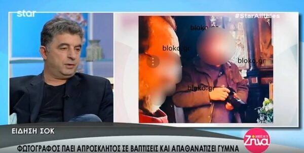 Σοκ- Αυτός είναι ο φωτογράφος που πηγαίνει απρόσκλητος σε βαπτίσεις και απαθανατίζει γυμνά βρέφη- Όλο το ρεπορτάζ (Video)