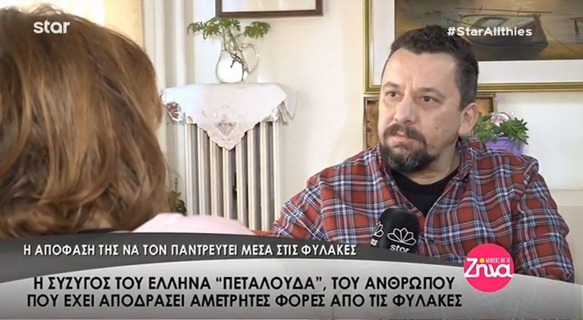 Η εξομολόγηση της συζύγου του Έλληνα “Πεταλούδα”, του ανθρώπου που έχει αποδράσει αμέτρητες φορές από τις φυλακές (Video)