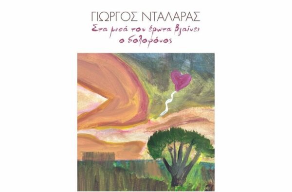 “Στα μισά του έρωτα βγαίνει ο δολοφόνος”: Ακούστε το νέο τραγούδι του Γιώργου Νταλάρα!
