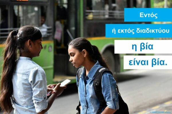 Κάθε μέρα πάνω από 175.000 παιδιά μπαίνουν για πρώτη φορά στο διαδίκτυο, έχοντας έτσι μεγάλες ευκαιρίες, αντιμετωπίζοντας όμως σοβαρούς κινδύνους