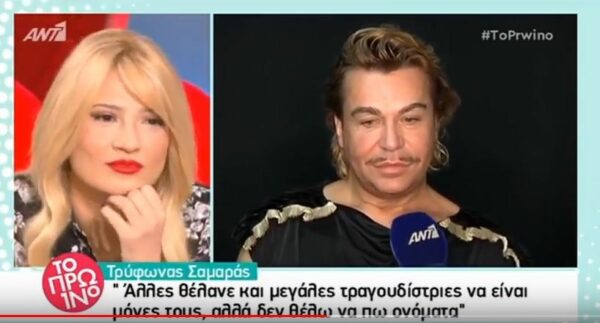 O Tρύφωνας Σαμαράς “καρφώνει” πασίγνωστη Ελληνίδα: “Δεν απαντάει καν στα τηλέφωνα…Είναι μεγάλη σταρ!”