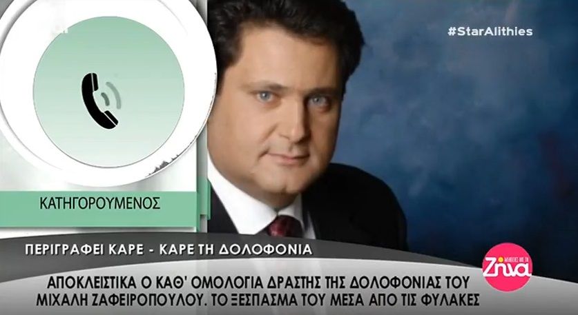Μιχάλης Ζαφειρόπουλος: Ο καθ΄ομολογία δράστης περιγράφει καρε- καρέ τη δολοφονία του γνωστού ποινικολόγου- Το ξέσπασμά του μέσα από τις φυλακές (Video)