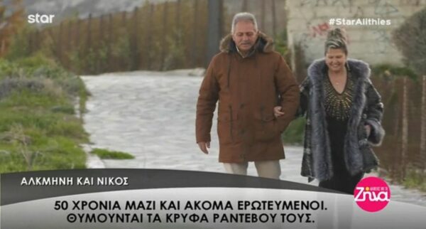 Η ουσία της γιορτής του Αγίου Βαλεντίνου- Ζευγάρια που είναι μαζί και ερωτευμένα περισσότερα από 50 χρόνια (Video)
