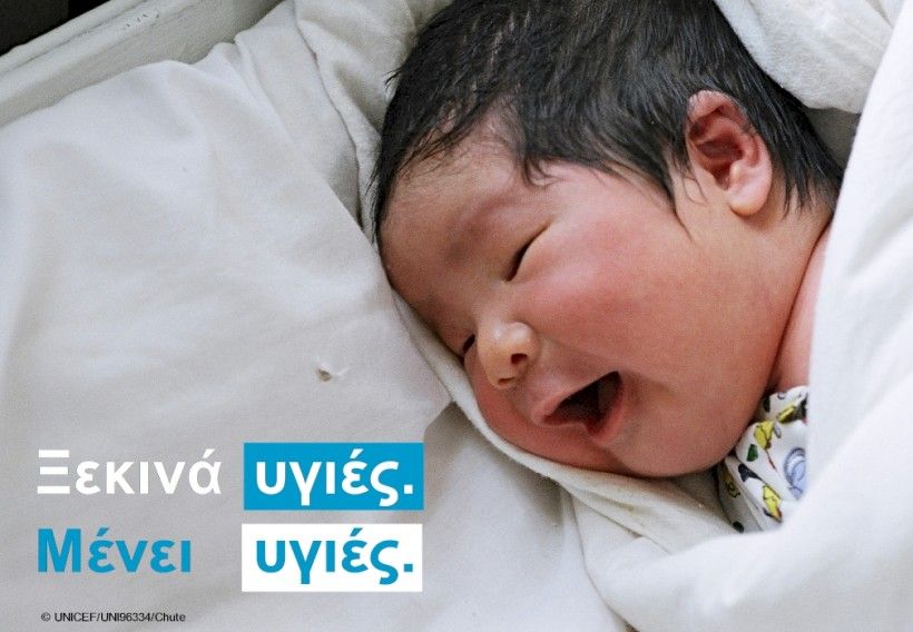 UNICEF: Ο κόσμος αποτυγχάνει να προστατεύσει τα νεογέννητα μωρά