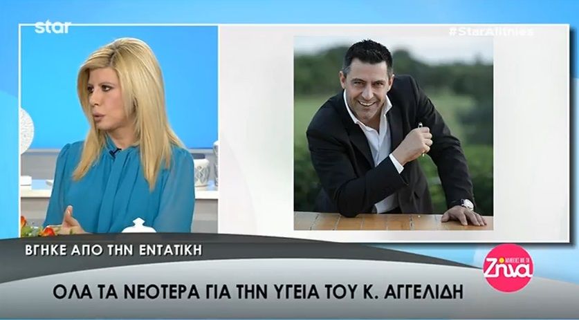 Τα νεότερα για την υγεία του Κωνσταντίνου Αγγελίδη- Ποια είναι η κλινική του εικόνα μετά την έξοδό του από την Εντατική (Video)