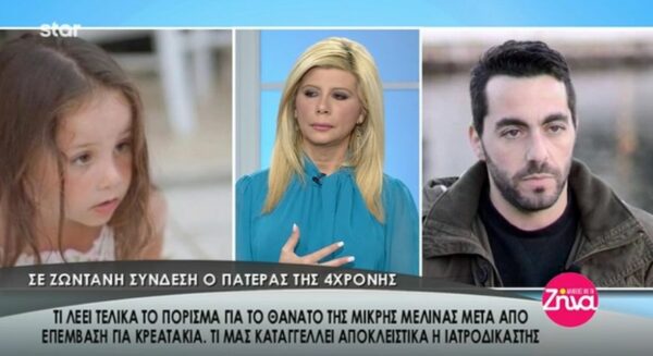 Ξεσπά ο πατέρας της 4χρονης Μελίνας μετά τα πορίσματα για τον θάνατό της: «Την αποζημίωση θα την δώσω σε όποιον μου φέρει το παιδί μου πίσω…» (Video)