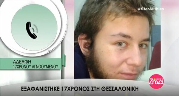 Αγωνία για τον 17χρονο που εξαφανίστηκε στη Θεσσαλονίκη- Η έκκληση της αδελφής του (Video)
