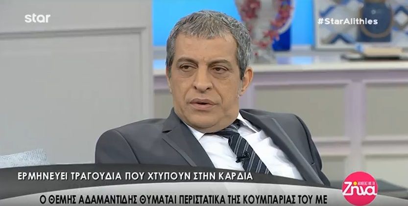 Θέμης Αδαμαντίδης: Οι άγνωστές στιγμές της σχέσης και της κουμπαριάς του με τον Στέλιο Καζαντζίδη- H επίσκεψη στο σπίτι του μεγάλου καλλιτέχνη όταν ήταν ακόμη μικρός (Video)