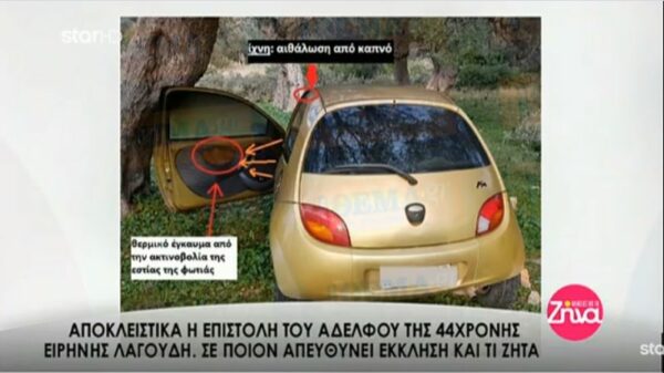 Η επιστολή του αδελφού της Ειρήνης Λαγούδη-Σε ποιον απευθύνει έκκληση και τι ζητά (Video)