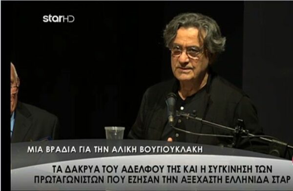 Tα δάκρυα του αδελφού της Αλίκης Βουγιουκλάκη και η συγκίνηση των συναδέλφων της σε εκδήλωση για εκείνη! (Video)