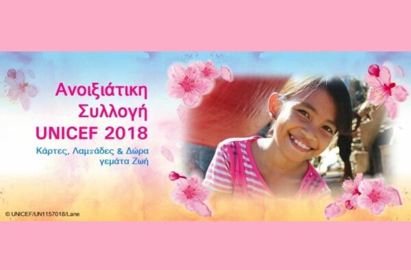Ανοιξιάτικη Συλλογή UNICEF 2018 Κάρτες, Λαμπάδες & Δώρα γεμάτα Ζωή!