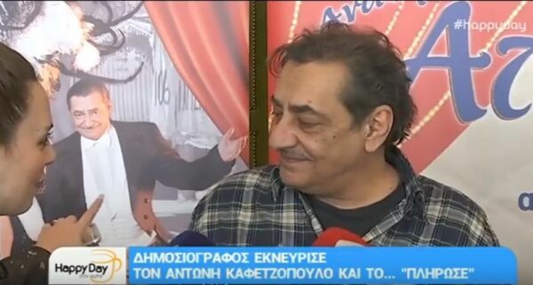 Αντώνης Καφετζόπουλος: “Kαρφώνει” τους δημοσιογράφους! (Video)