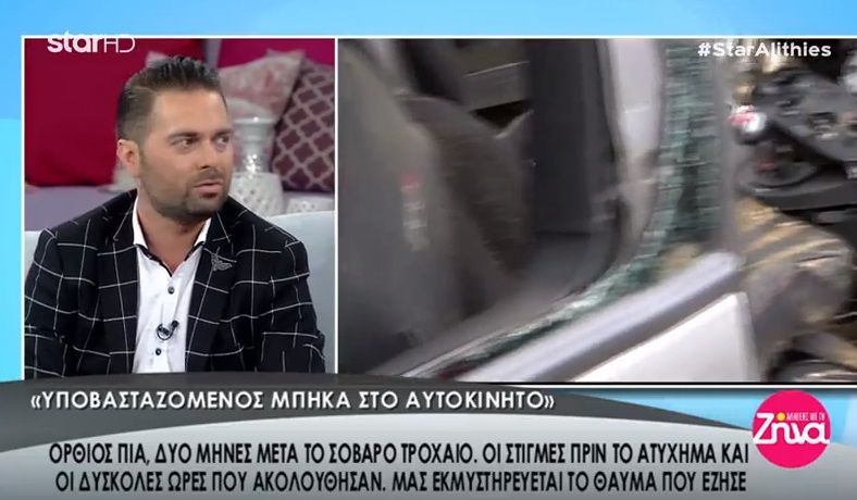 Ηλίας Βρεττός: Περιγράφει καρέ-καρέ τα 50 μαρτυρικά λεπτά που πέρασε μέχρι να τον απεγκλωβίσουν την ημέρα του τροχαίου! (Video)