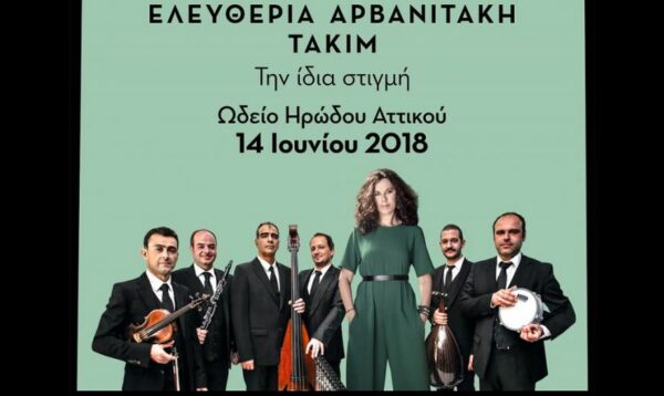 Ελευθερία Αρβανιτάκη – ΤΑΚΙΜ στο Ωδείο Ηρώδου Αττικού τον Ιούνιο