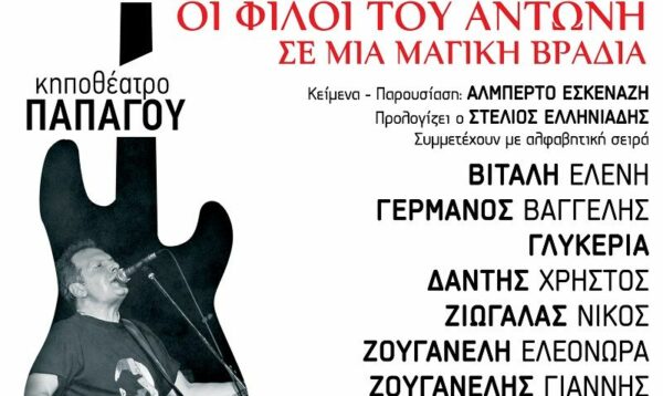 Συναυλία αγάπης από 16 Έλληνες τραγουδιστές για τον Αντώνη Τουρκογιώργη που τα τελευταία χρόνια αντιμετωπίζει προβλήματα υγείας.