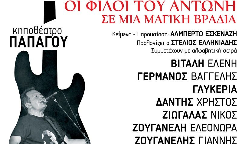 Συναυλία αγάπης από 16 Έλληνες τραγουδιστές για τον Αντώνη Τουρκογιώργη  που τα τελευταία χρόνια αντιμετωπίζει προβλήματα υγείας.