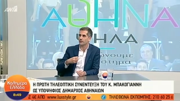 H πρώτη συνέντευξη του Κ. Μπακογιάννη ως υποψήφιος Δήμαρχος Αθηναίων: Aν οι Αθηναίοι μπλέξουν με μένα θα ισχύσει το:τα παράπονά σας στο Δήμαρχο (Video)