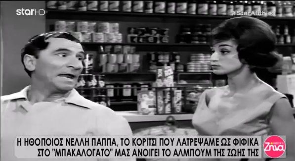 Νέλλη Παππά: Η περίφημη “Φιφίκα” του Μπακαλόγατου θυμάται: Ο Χατζηχρήστος και ο Ρίζος ήταν ευγενικοί γυναικάδες…Ήταν ιππότες! (Video)