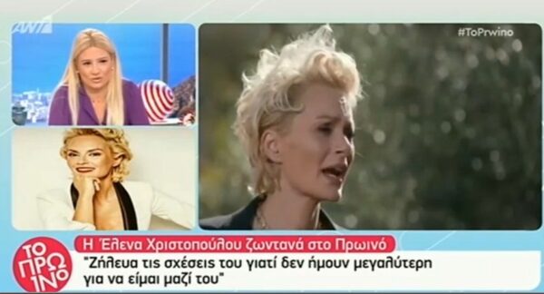 Η ‘Ελενα Χριστόπουλου ξεκαθαρίζει τη σχέση της με τον Ζάχο Χατζηφωτίου και η παρέμβαση του στο “Πρω1νό” (Video)