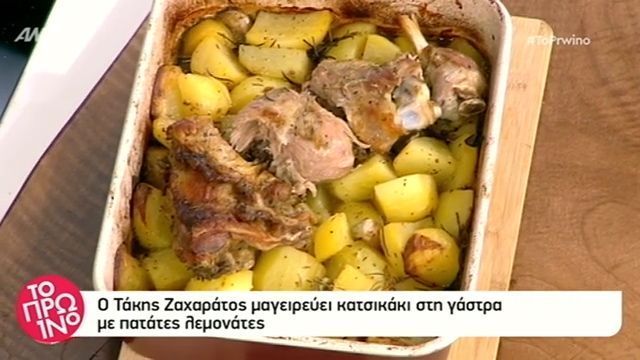 Κατσικάκι με πατάτες στο φούρνο από τον Τάκη Ζαχαράτο (Video)