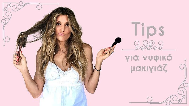 Tips για το νυφικό σας look από τη Ρούλα Σταματοπούλου (Video)