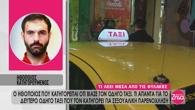 Ξεσπά μέσα από τη φυλακή ο ηθοποιός που κατηγορείται για τον βιασμό ταξιτζή: Έχει καταλάβει τι μου έκανε; Έχει καταλάβει για ποιο πράγμα με κατηγορεί;(Video)