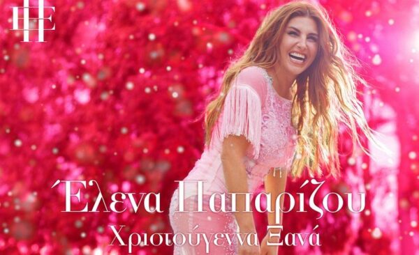 Τα Χριστούγεννα φέτος έρχονται παρέα με την Έλενα Παπαρίζου