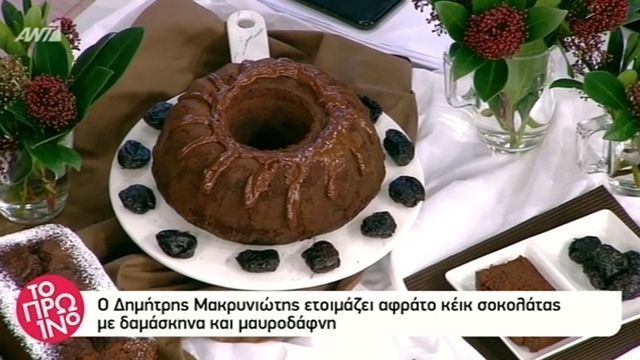 Κέικ σοκολάτας με δαμάσκηνα και μαυροδάφνη από τον Δημήτρη Μακρυνιώτη (Video)