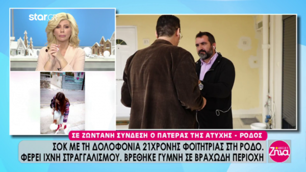 Συγκλονίζει η εξομολόγηση του πατέρα της φοιτήτριας στη Ρόδο”Το σώμα του παιδιού μου ήταν δυο μέρες στα βράχια…’ (Video)