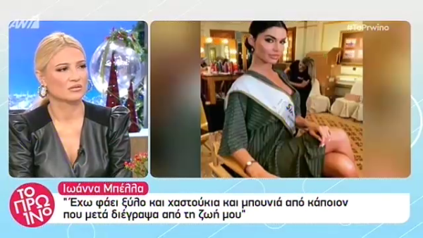 Η παρέα του Πρωινού κατακεραυνώνει την Μπέλλα: Το μόνο που την νοιάζει είναι τα καλλιστεία. Αλλού θα της είχαν πάρει τον τίτλο! (Video)