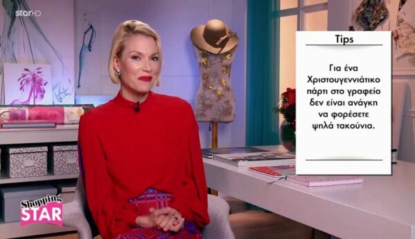 Χριστουγεννιάτικο πάρτι στο γραφείο; Οι συμβουλές της Βίκυς Καγιά (Video)