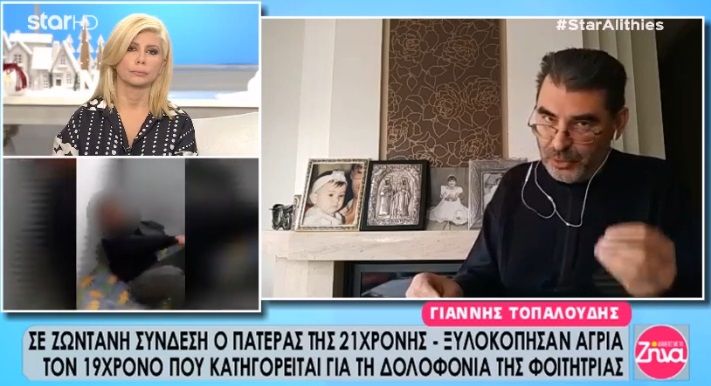Ο πατέρας της Ελένης  για τον ξυλοδαρμό του 19χρονου Αλβανού:Καταδικάζω αυτό που έγινε… Και αυτοί είναι άνθρωποι κι εμείς θέλουμε να δικαστούν όπως πρέπει (Video)