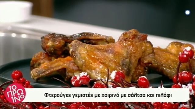 Φτερούγες γεμιστές με χοιρινό με σάλτσα και πιλάφι από τον Βασίλη Καλλίδη (Video)