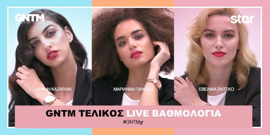 GNTM: Η βαθμολογία του κοινού, η live μετάδοση της νικήτριας και όλα όσα θα δούμε στον αποψινό τελικό -Δείτε τις πρώτες photo