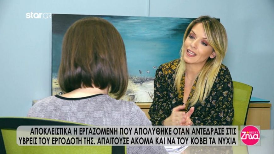 Η εργαζόμενη που απολύθηκε όταν αντέδρασε στις ύβρεις του εργοδότη της: Με έβριζε, μου ζητούσε να του κόψω ακόμα και τα νύχια” (Video)