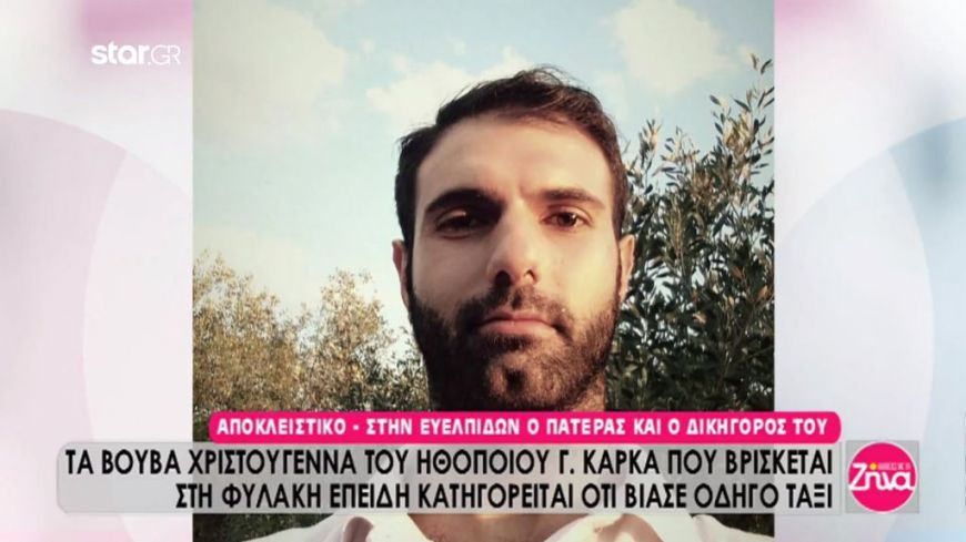 Πατέρας ηθοποιού Γιώργου Καρκά: O γιος μου πρέπει να βγει από τη φυλακή. Δεν έκανε τίποτα και δεν του αρμόζει να είναι εκεί (Video)