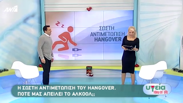 Αντιμετωπίστε σωστά το hangover (Video)