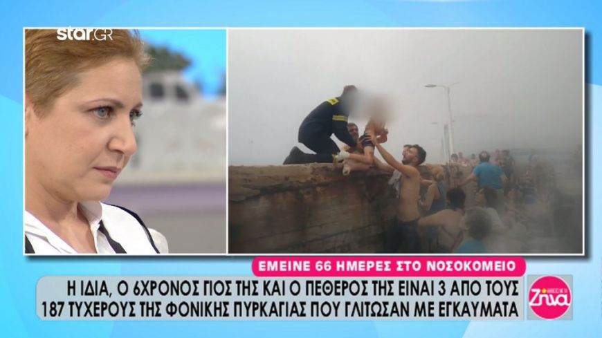 Η συγκινητική ιστορία της 36χρονης Κάλλι που γλίτωσε από τις φονικές πυρκαγιές στο Μάτ (Video)