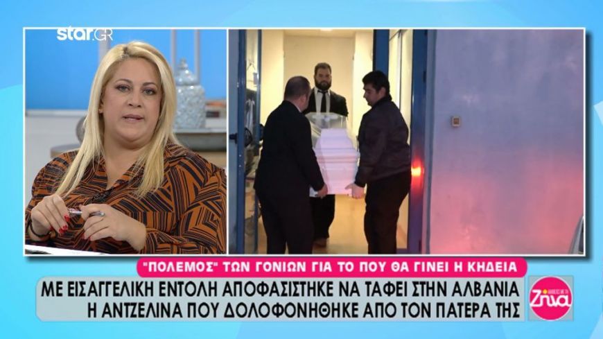 Στην Αλβανία μεταφέρθηκε η σορός της Αντζελίνας για να ταφεί (Video)