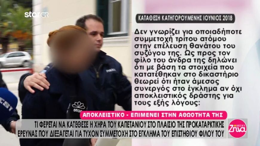Όσα φέρεται να κατέθεσε η χήρα του καπετάνιου στο πλαίσιο της προκαταρκτικής έρευνας (Video)