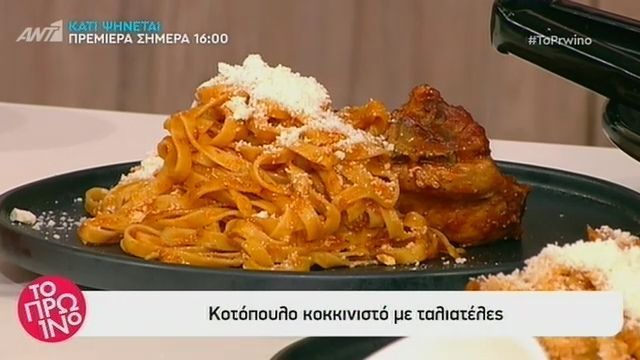 Κοτόπουλο κοκκινιστό με ταλιατέλες από τον Βασίλη Καλλίδη (Video)