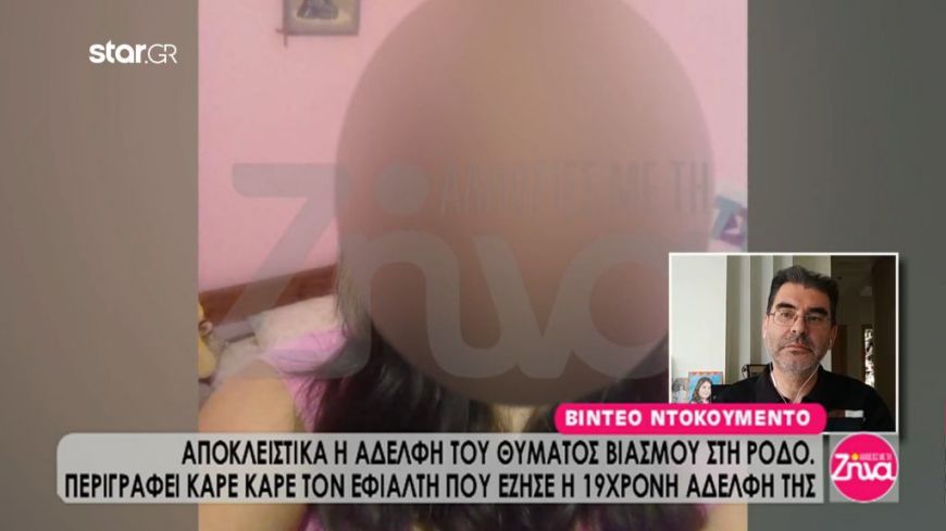 Σοκάρει η εξομολόγηση της  αδερφής της 19χρονης που βιάστηκε στη Ρόδο: Ο 19χρονος Αλβανός την χτύπησε και της είπε… (Video)