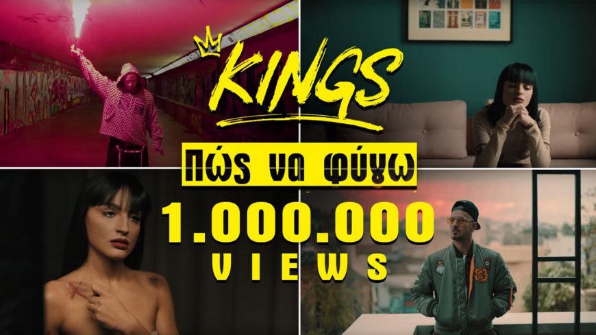 Οι KINGS γιορτάζουν το 1.000.000 του «Πώς Να Φύγω» με ένα μεγάλο δώρο στους fans!!