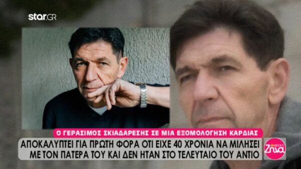 Γεράσιμος Σκιαδαρέσης: Δεν μεγάλωσα με τον πατέρα μου. Όταν κατάλαβα ότι οι συναντήσεις μαζί του με έφθειραν του είπα “άστο μην το παιδεύουμε, μην ξαναβρεθούμε”